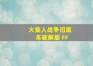 火柴人战争旧版本破解版 FF